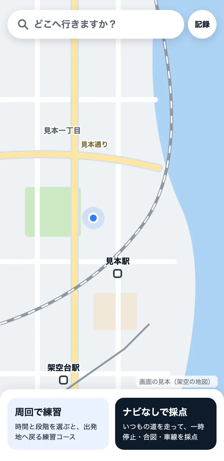 ホームの地図の画面の見本。検索の欄、線路と駅、練習の周回と採点のボタン